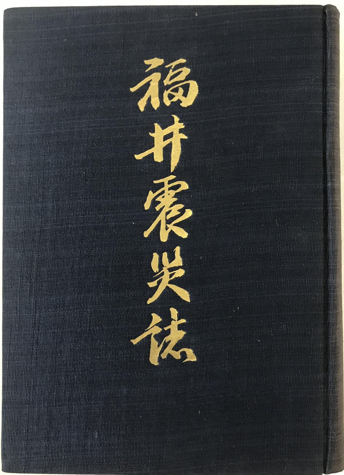 福井震災誌