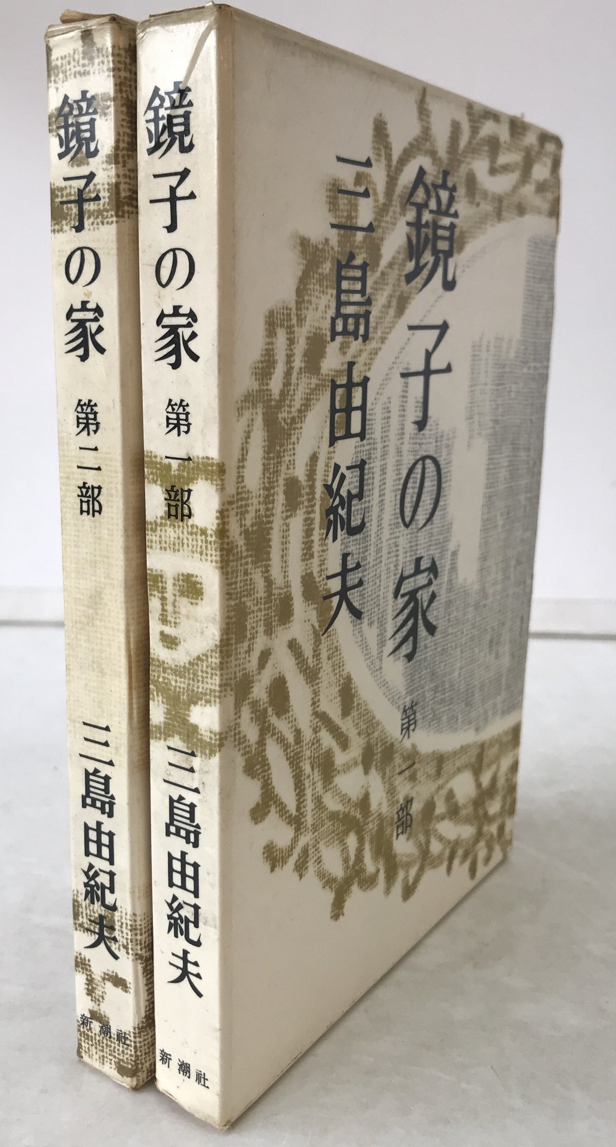 鏡子の家　2冊揃え