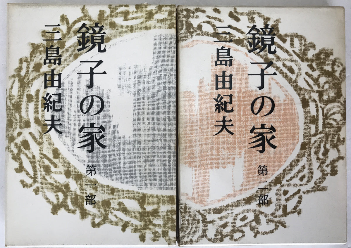 鏡子の家　2冊揃え