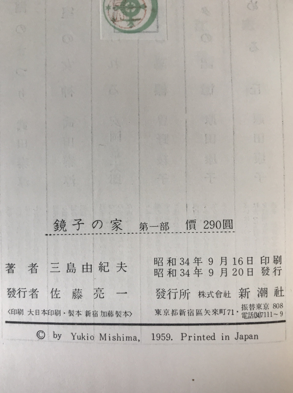 鏡子の家　2冊揃え