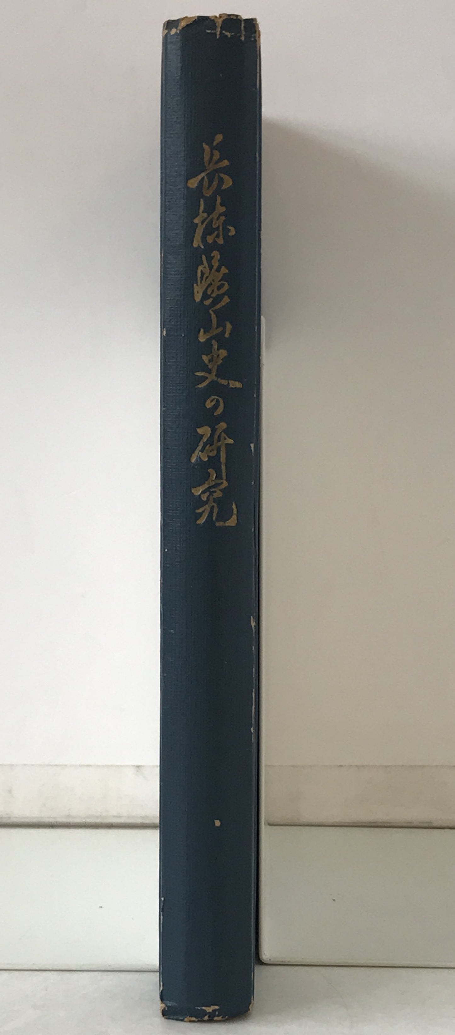 長棟鉱山史の研究