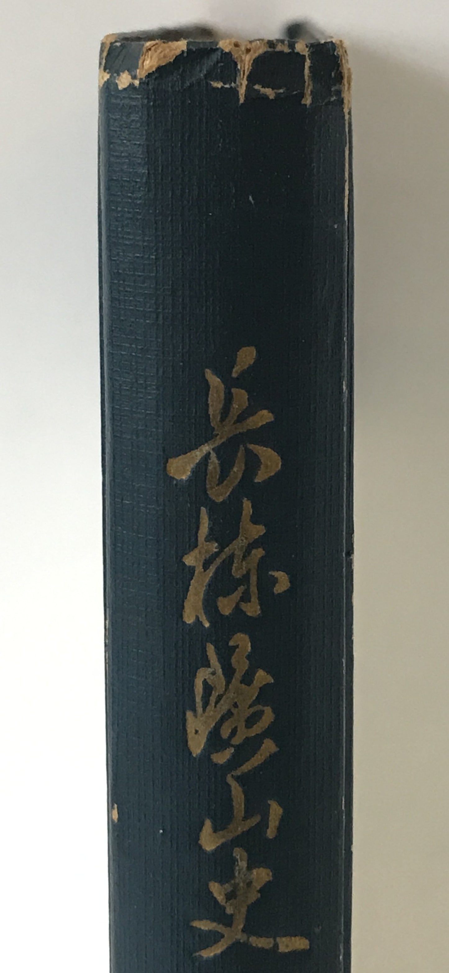 長棟鉱山史の研究