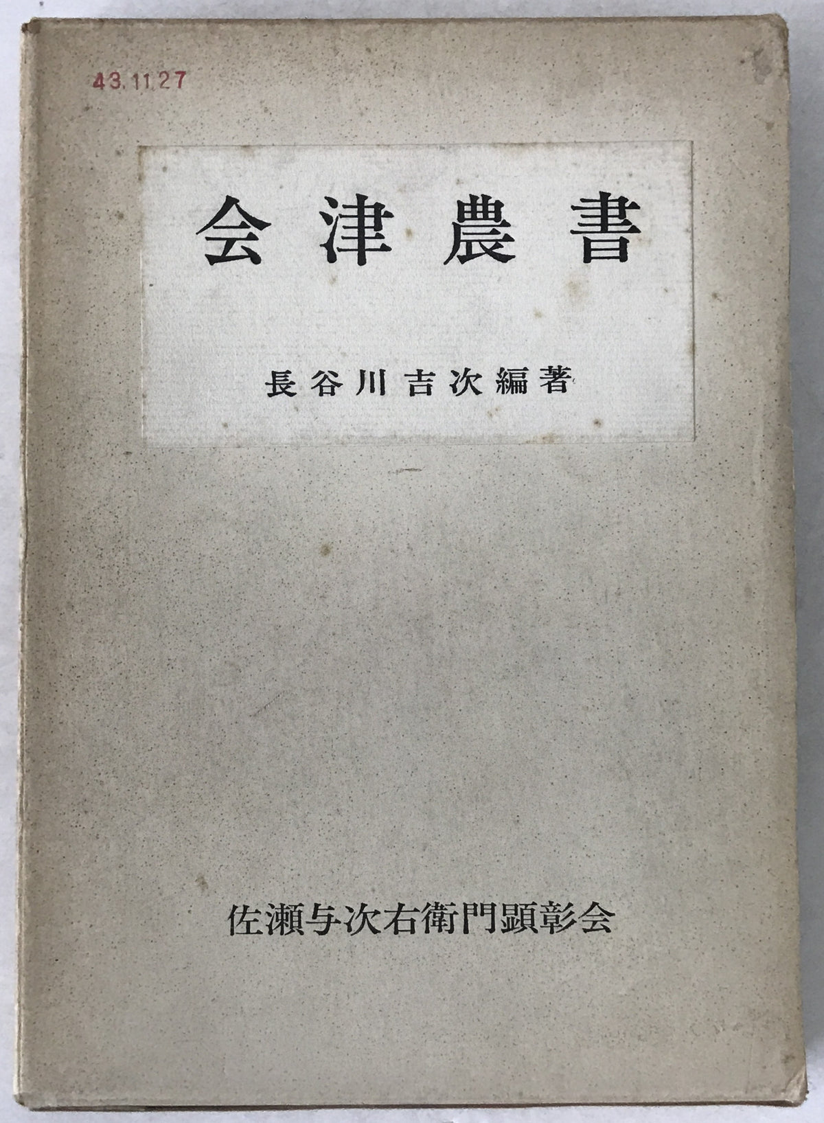 会津農書