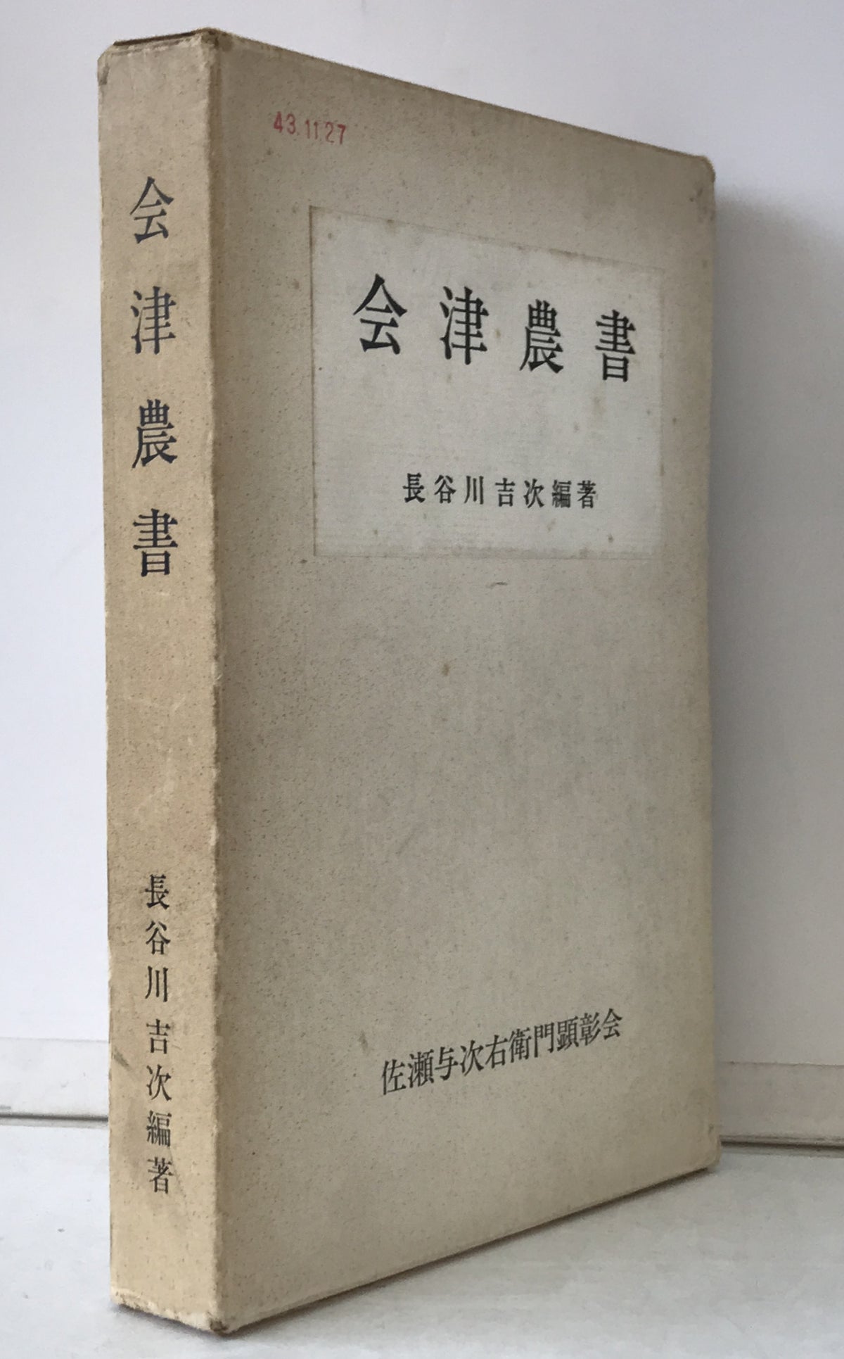 会津農書