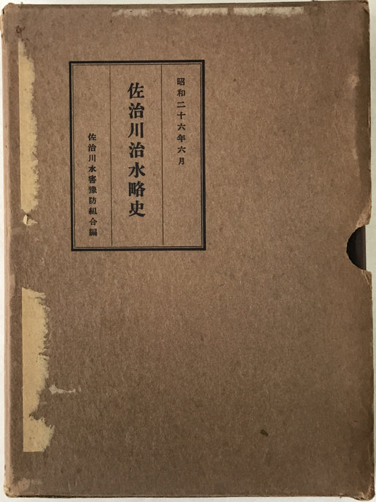 佐治川治水略史