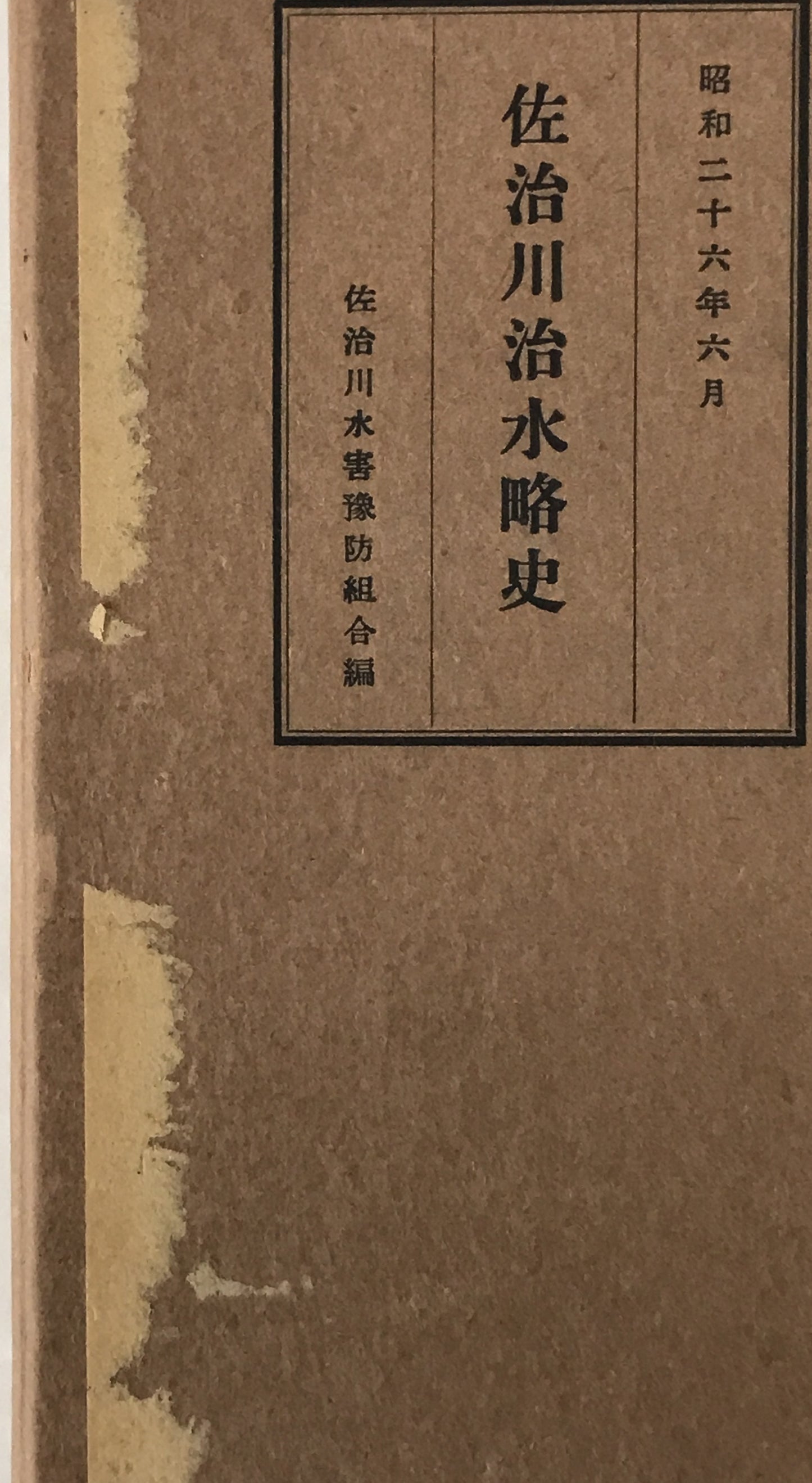 佐治川治水略史