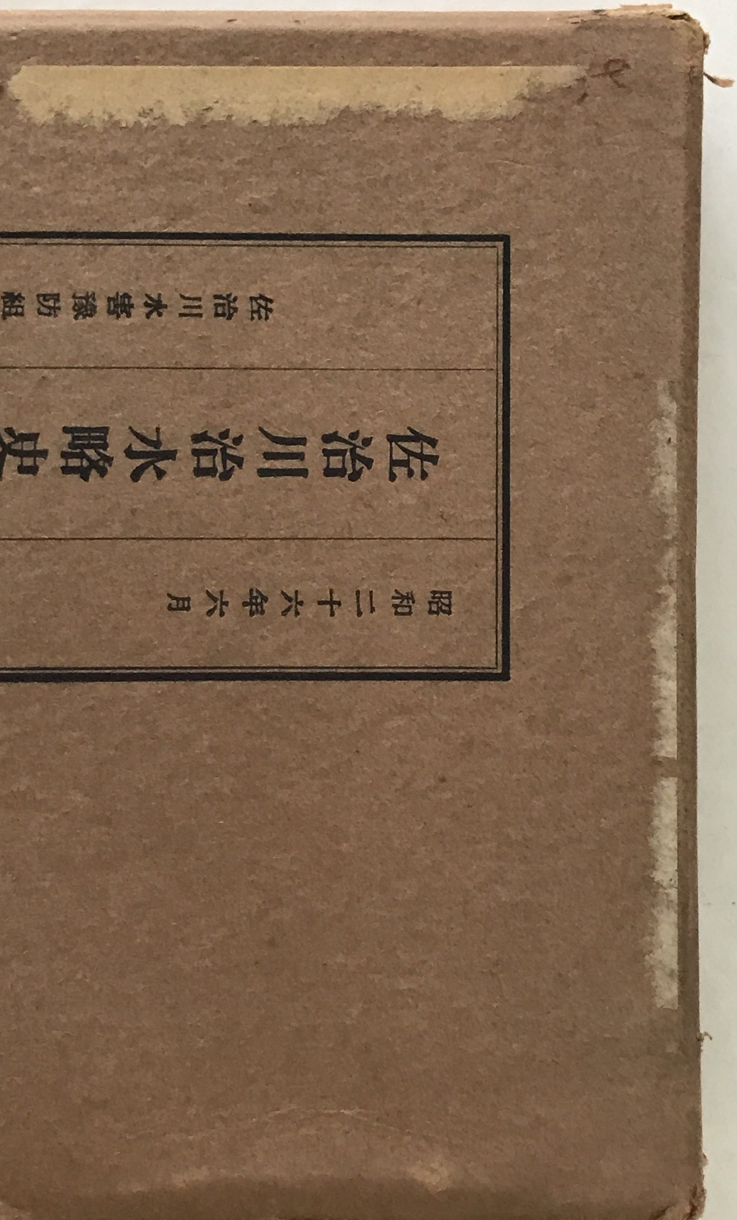 佐治川治水略史
