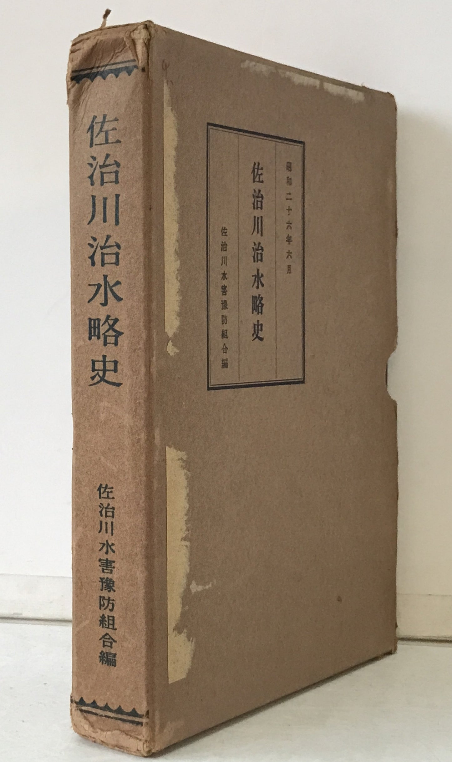 佐治川治水略史