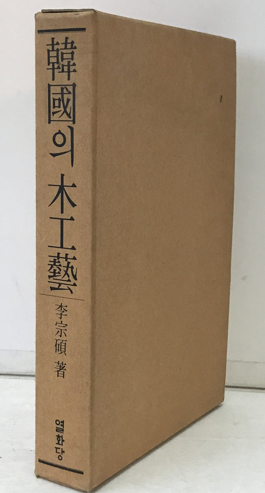 韓國? 木工藝　上: 風土・材料・歴史. 下: 木工家具　2冊揃え