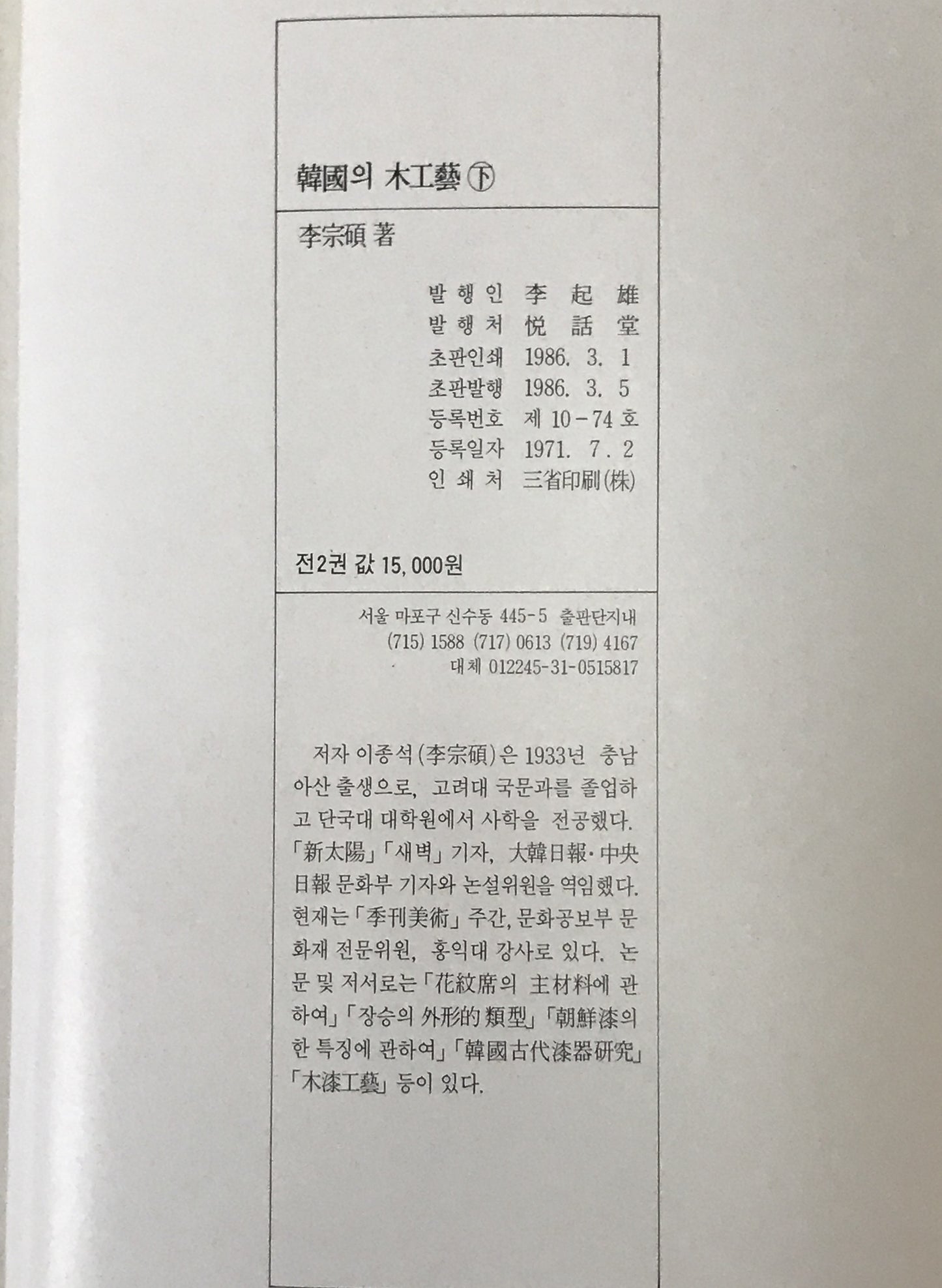 韓國? 木工藝　上: 風土・材料・歴史. 下: 木工家具　2冊揃え