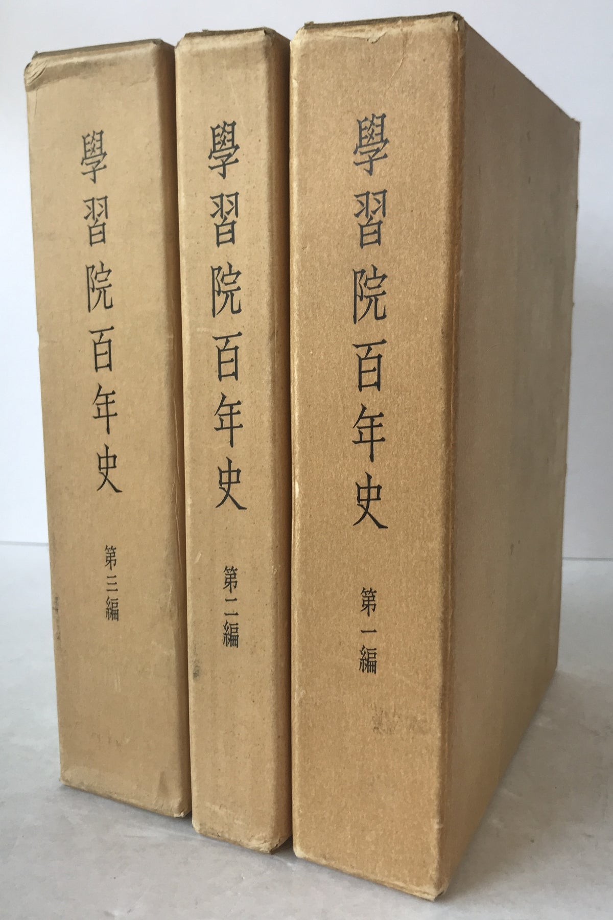 学習院百年史　3冊揃え