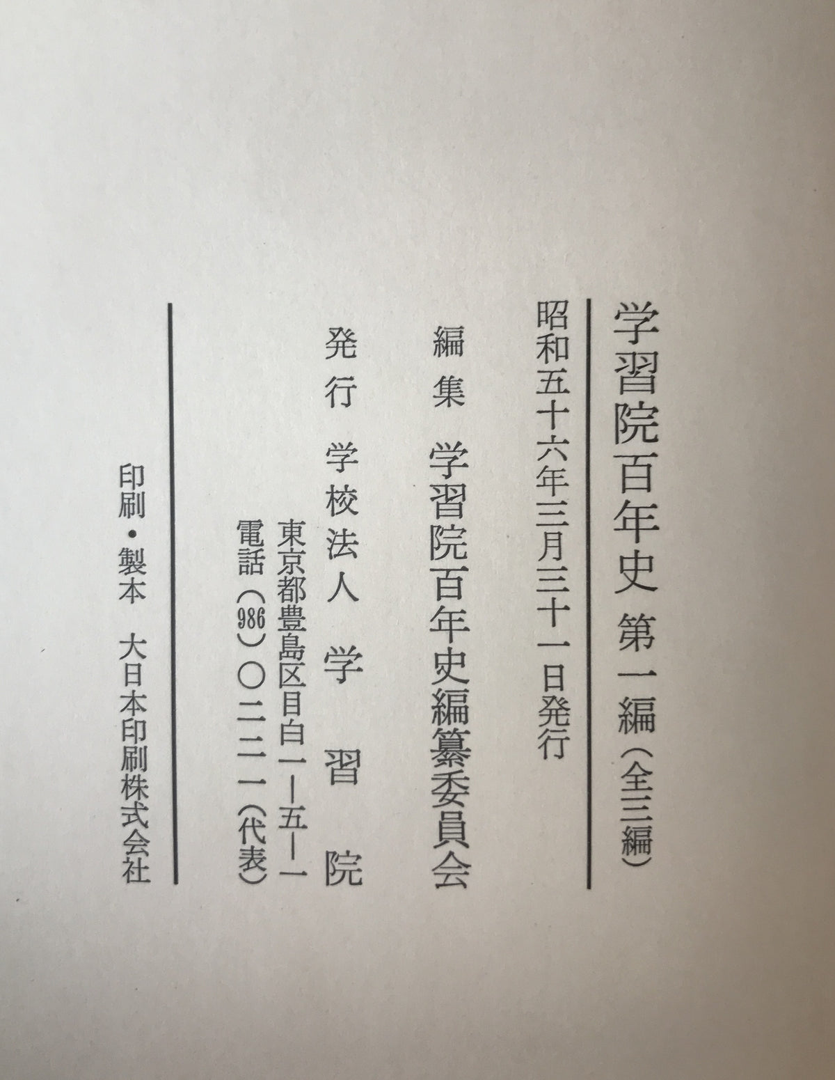 学習院百年史　3冊揃え