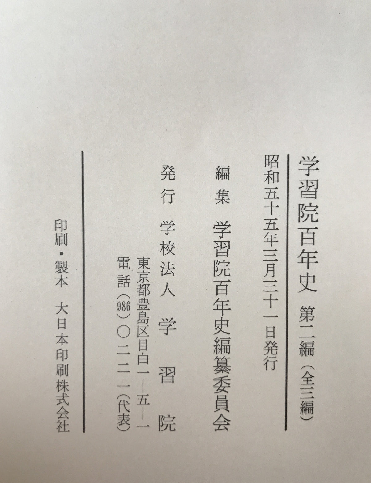 学習院百年史　3冊揃え