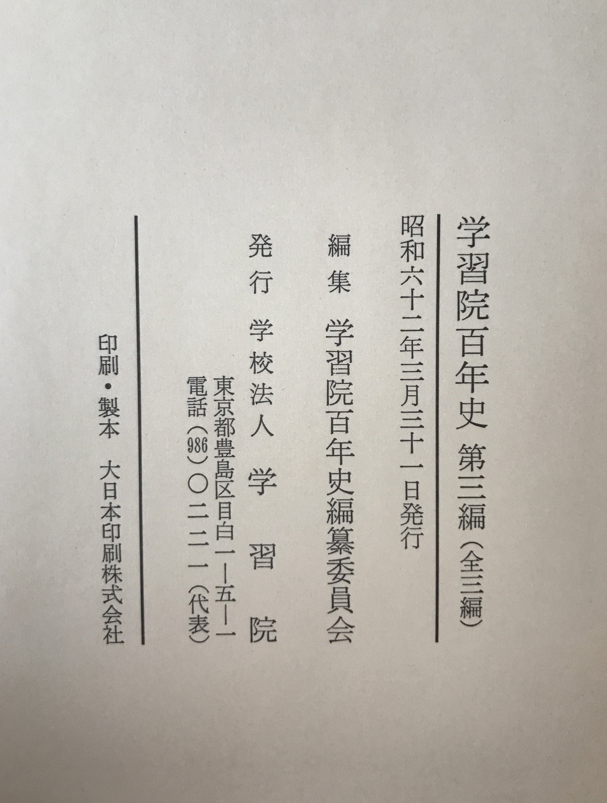 学習院百年史　3冊揃え