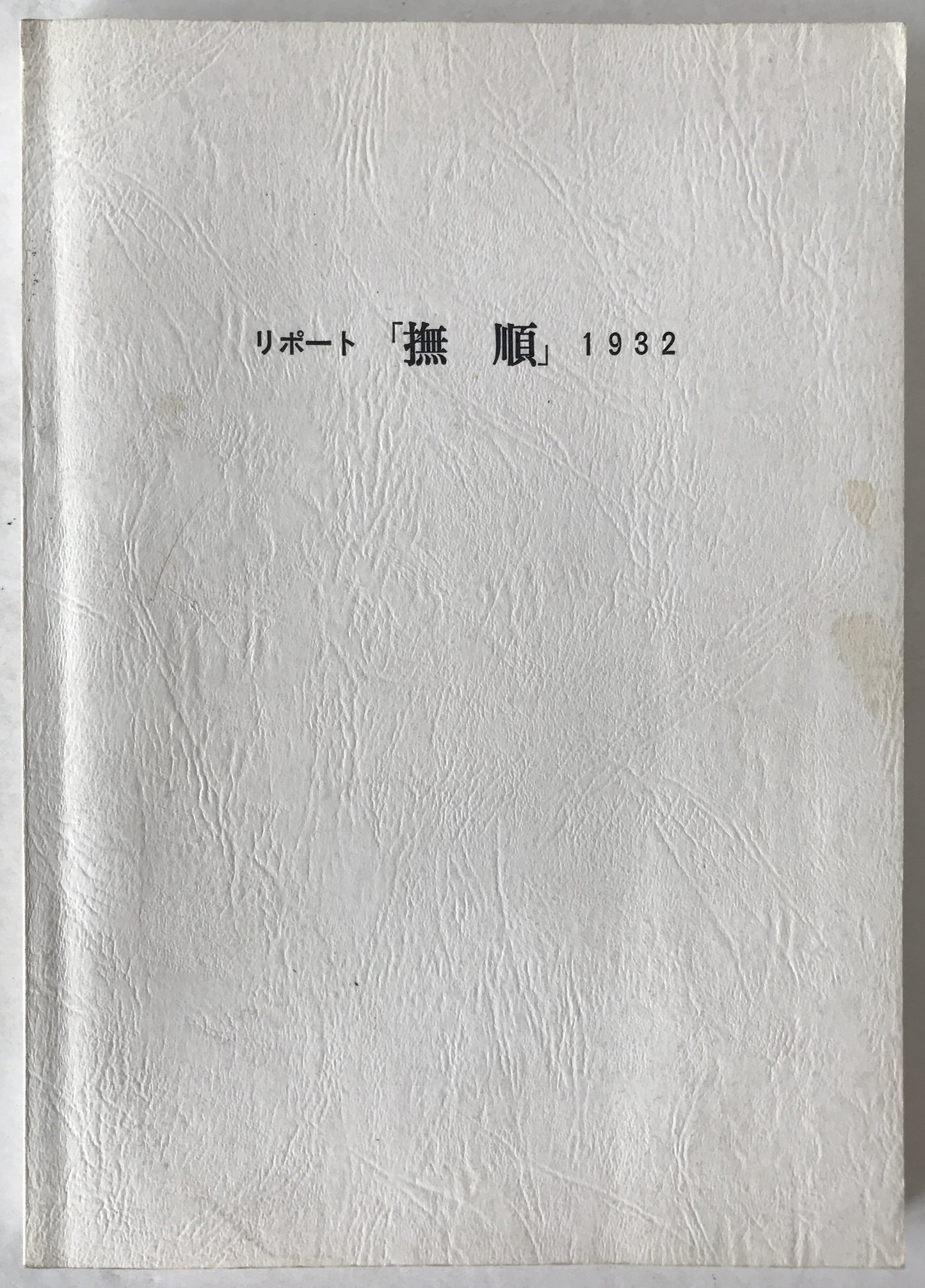リポート「撫順」 : 1932