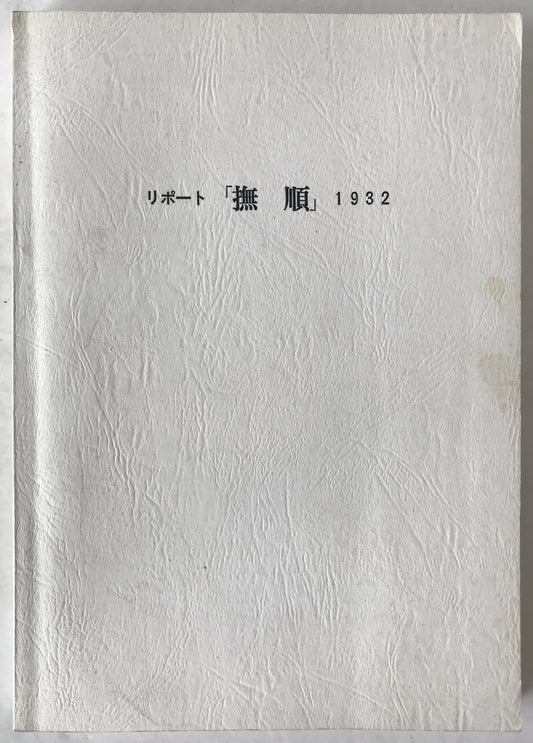 リポート「撫順」 : 1932