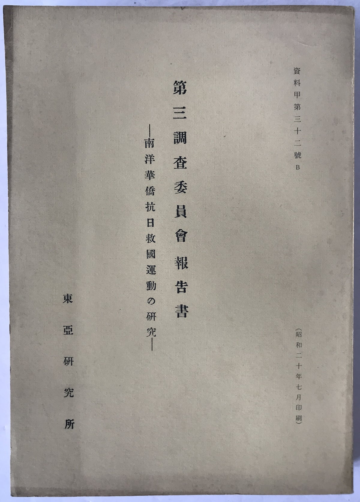 第三調査委員会報告書 : 南洋華僑抗日救国運動の研究