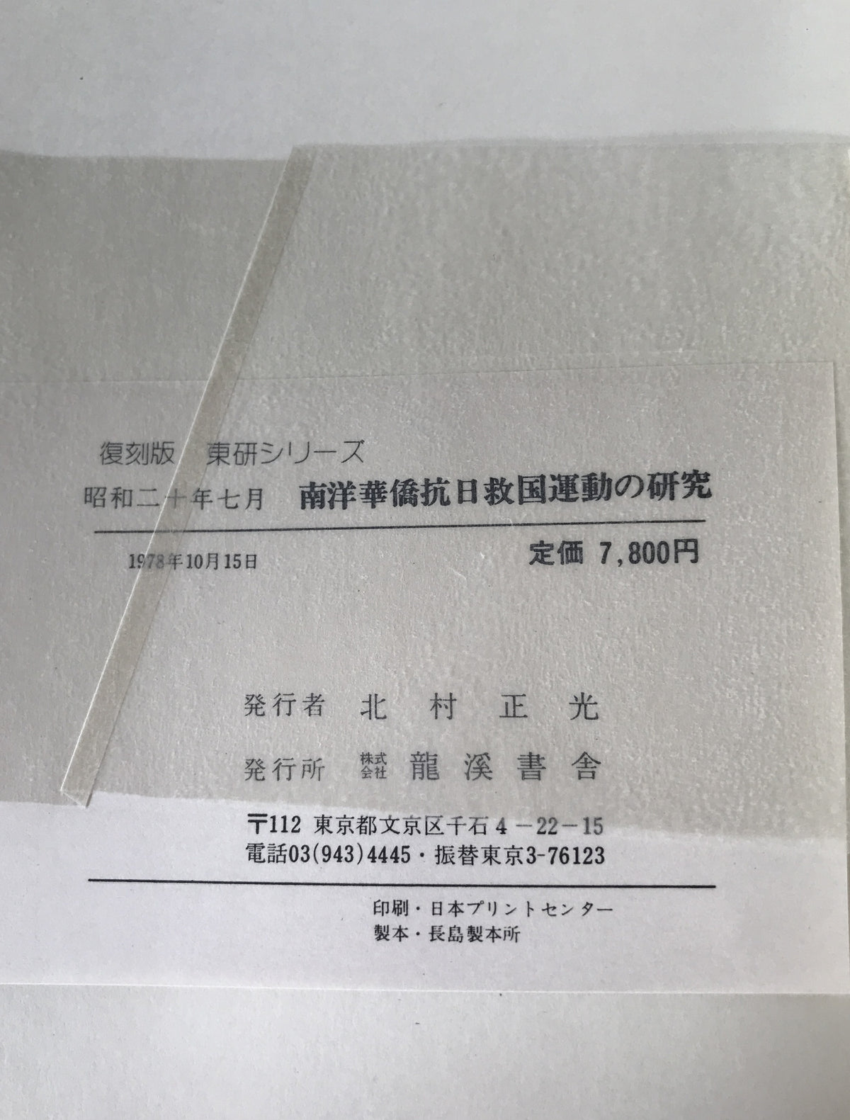 第三調査委員会報告書 : 南洋華僑抗日救国運動の研究