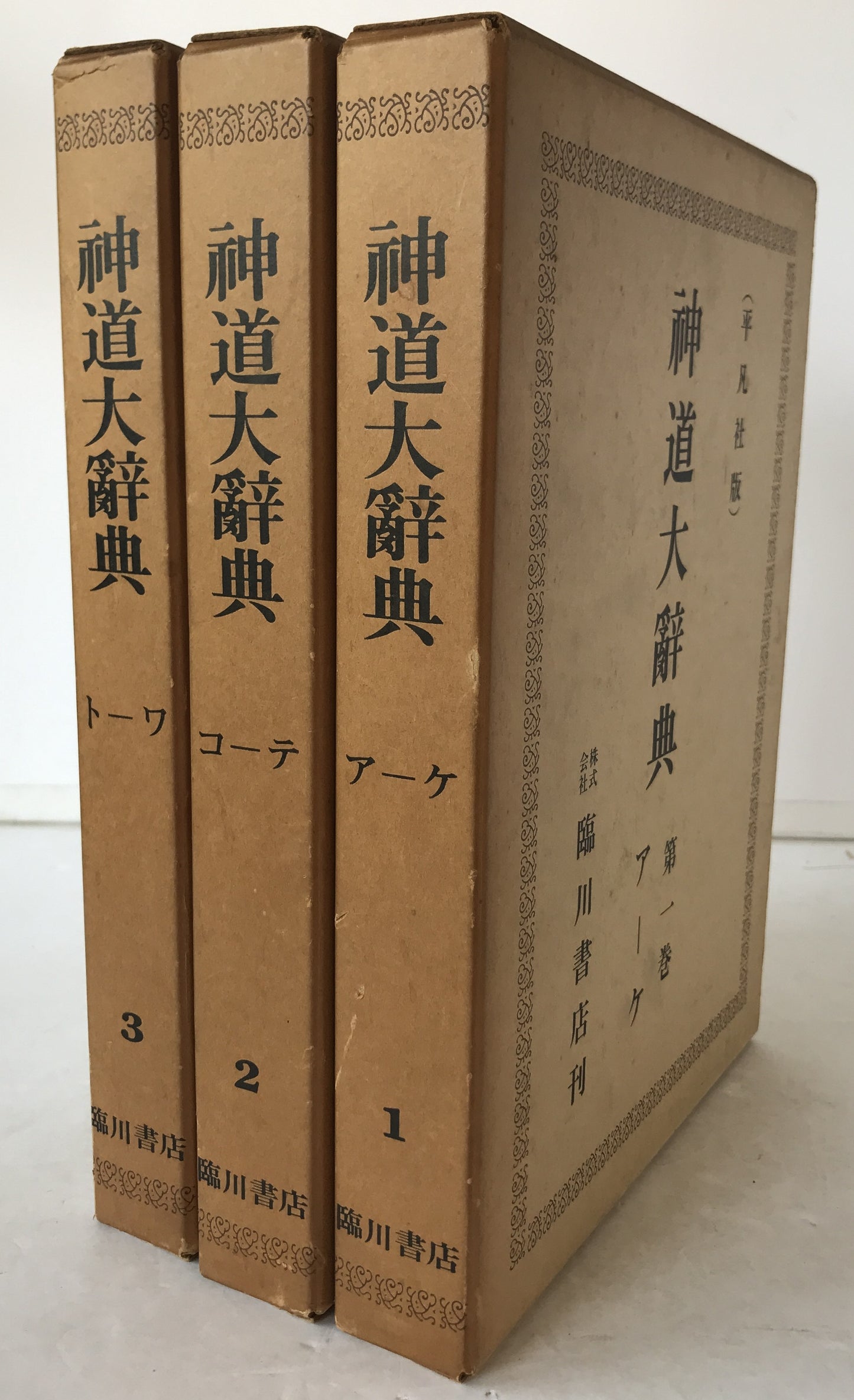 神道大辞典　平凡社版3冊揃え