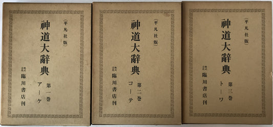 神道大辞典　平凡社版3冊揃え