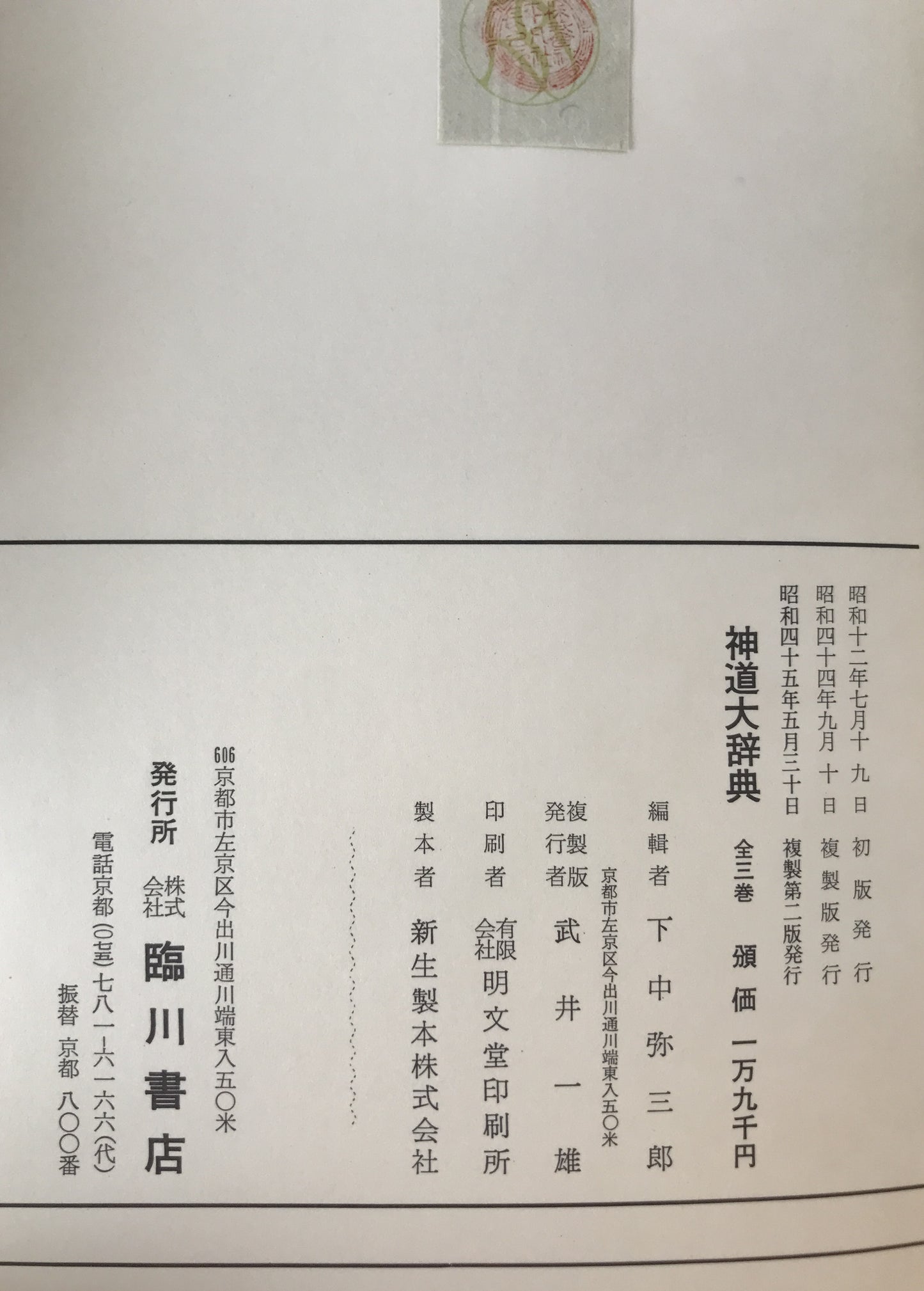 神道大辞典　平凡社版3冊揃え