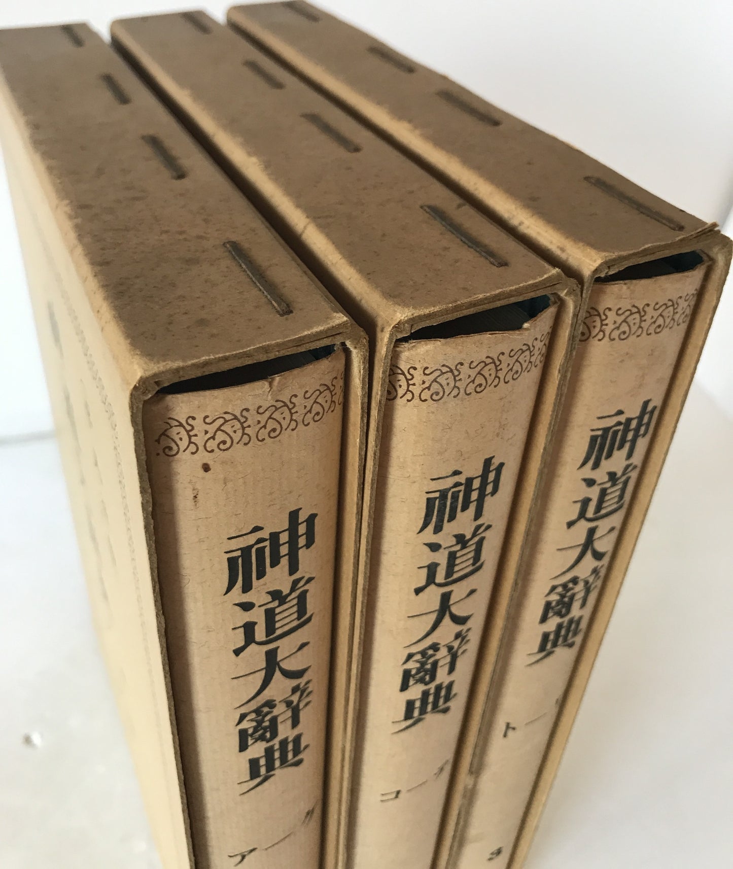 神道大辞典　平凡社版3冊揃え