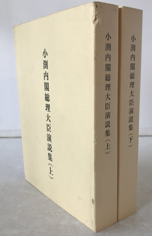 小渕内閣総理大臣演説集　2冊揃え