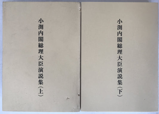 小渕内閣総理大臣演説集　2冊揃え