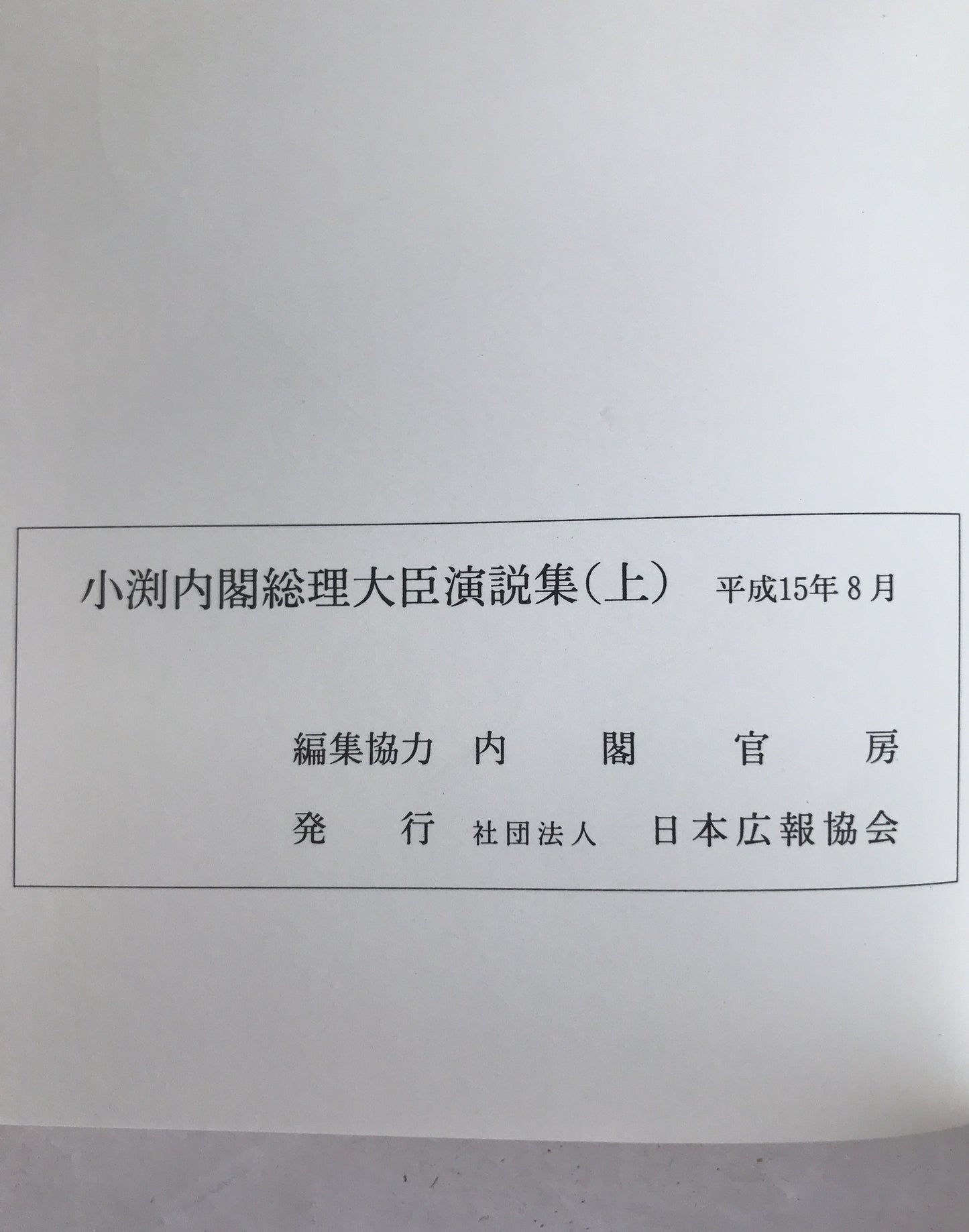 小渕内閣総理大臣演説集　2冊揃え
