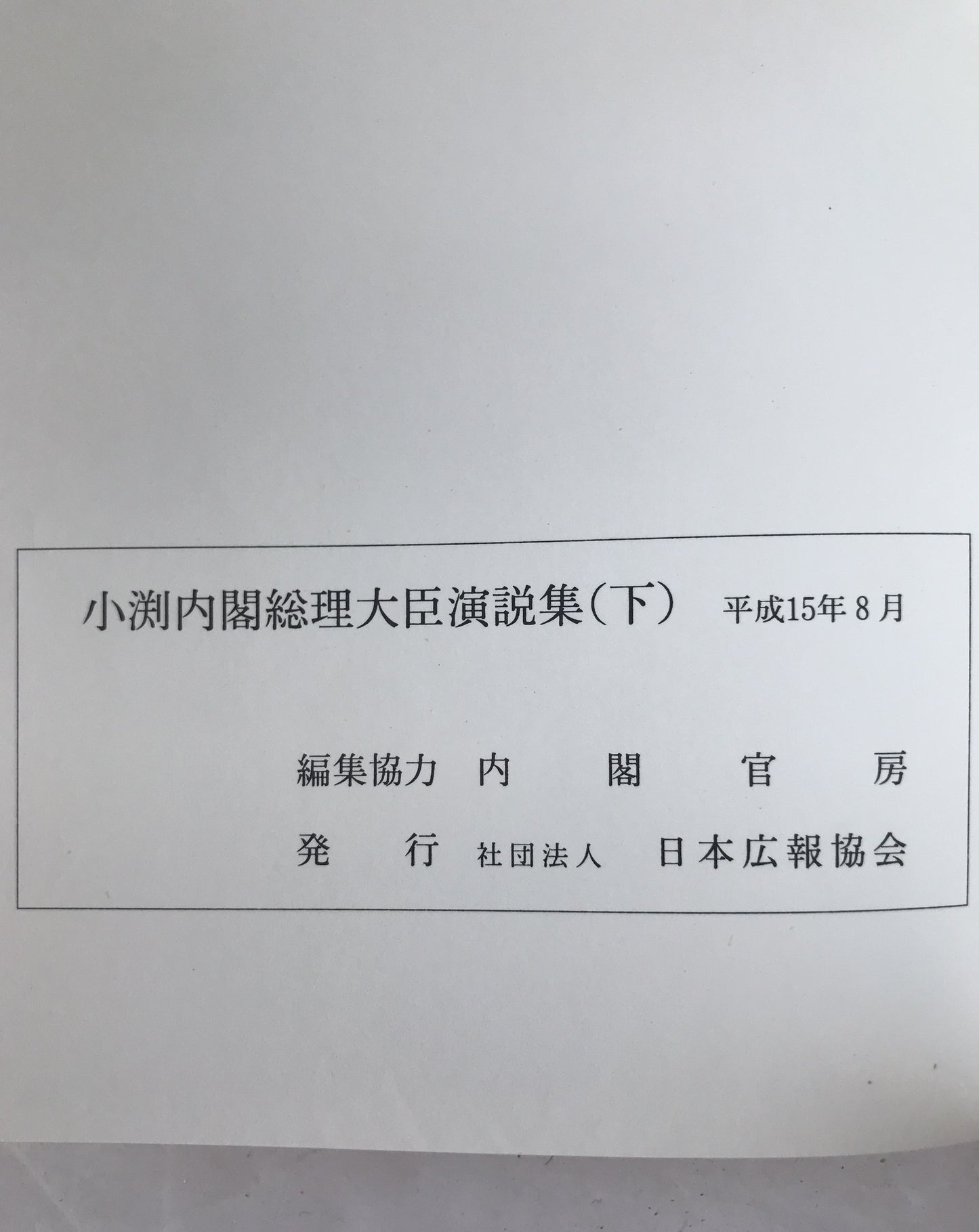 小渕内閣総理大臣演説集　2冊揃え