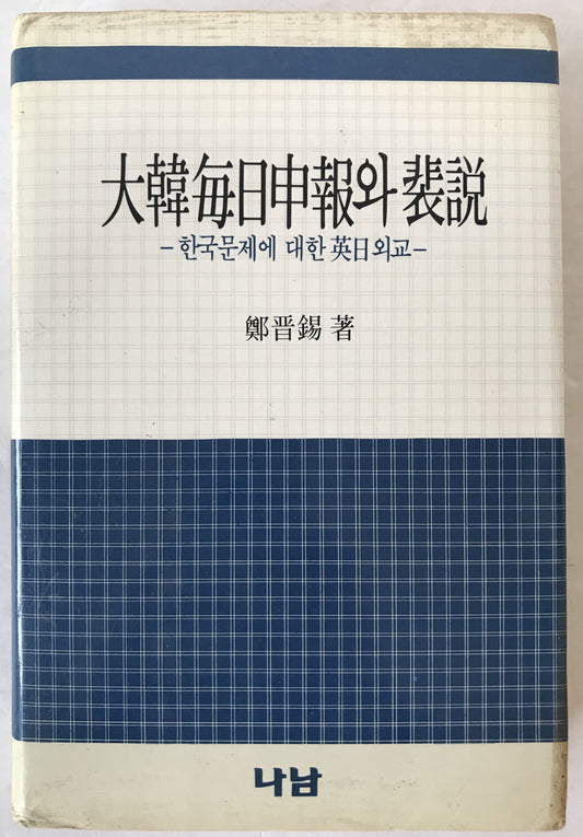 大韓毎日申報? 裴説 : ????? ?? 英日外交