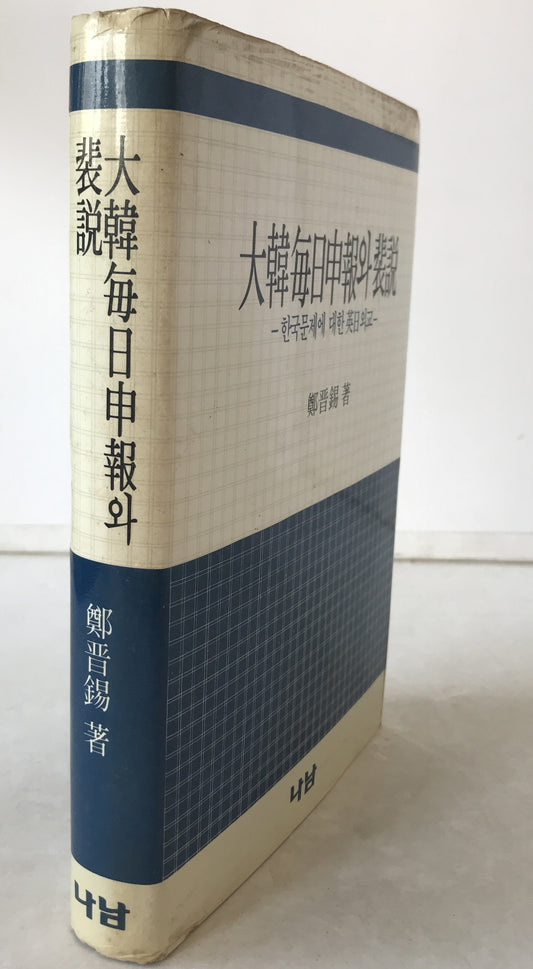 大韓毎日申報? 裴説 : ????? ?? 英日外交