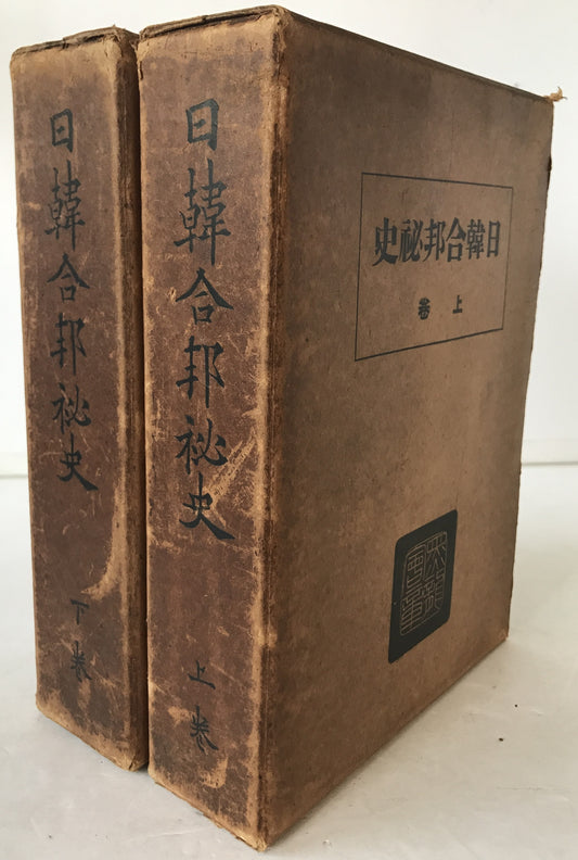 日韓合邦秘史　2冊揃え