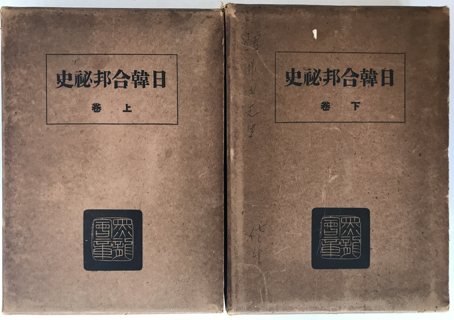 日韓合邦秘史　2冊揃え