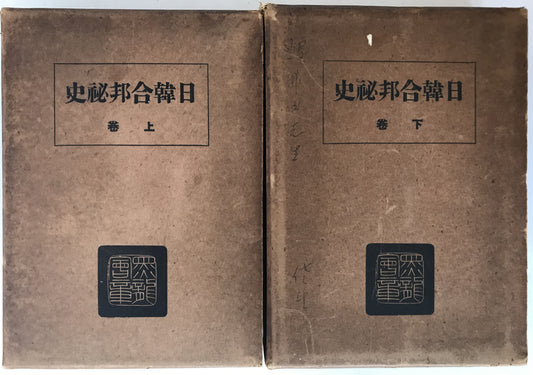 日韓合邦秘史　2冊揃え