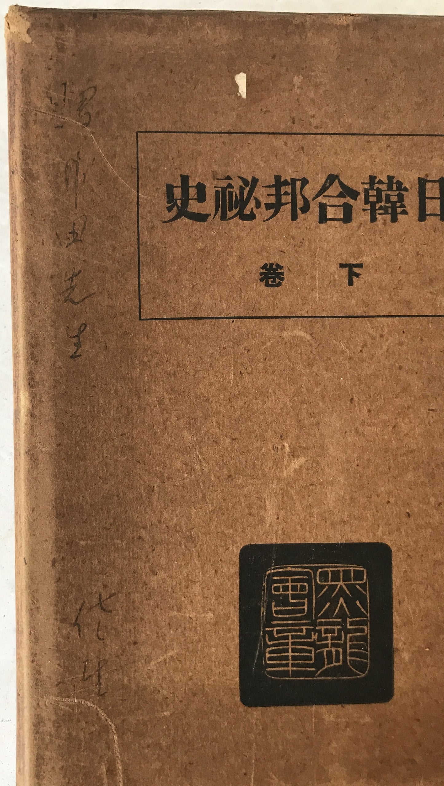 日韓合邦秘史　2冊揃え