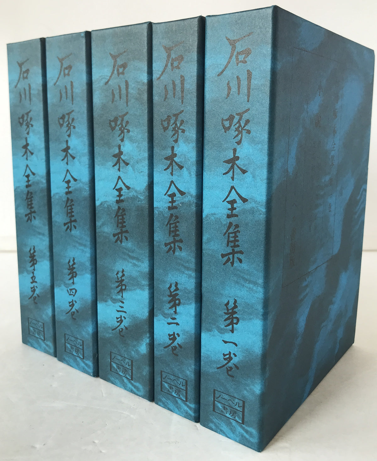 石川啄木全集　5冊揃え