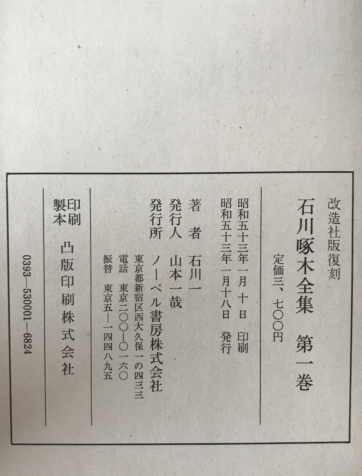 石川啄木全集　5冊揃え