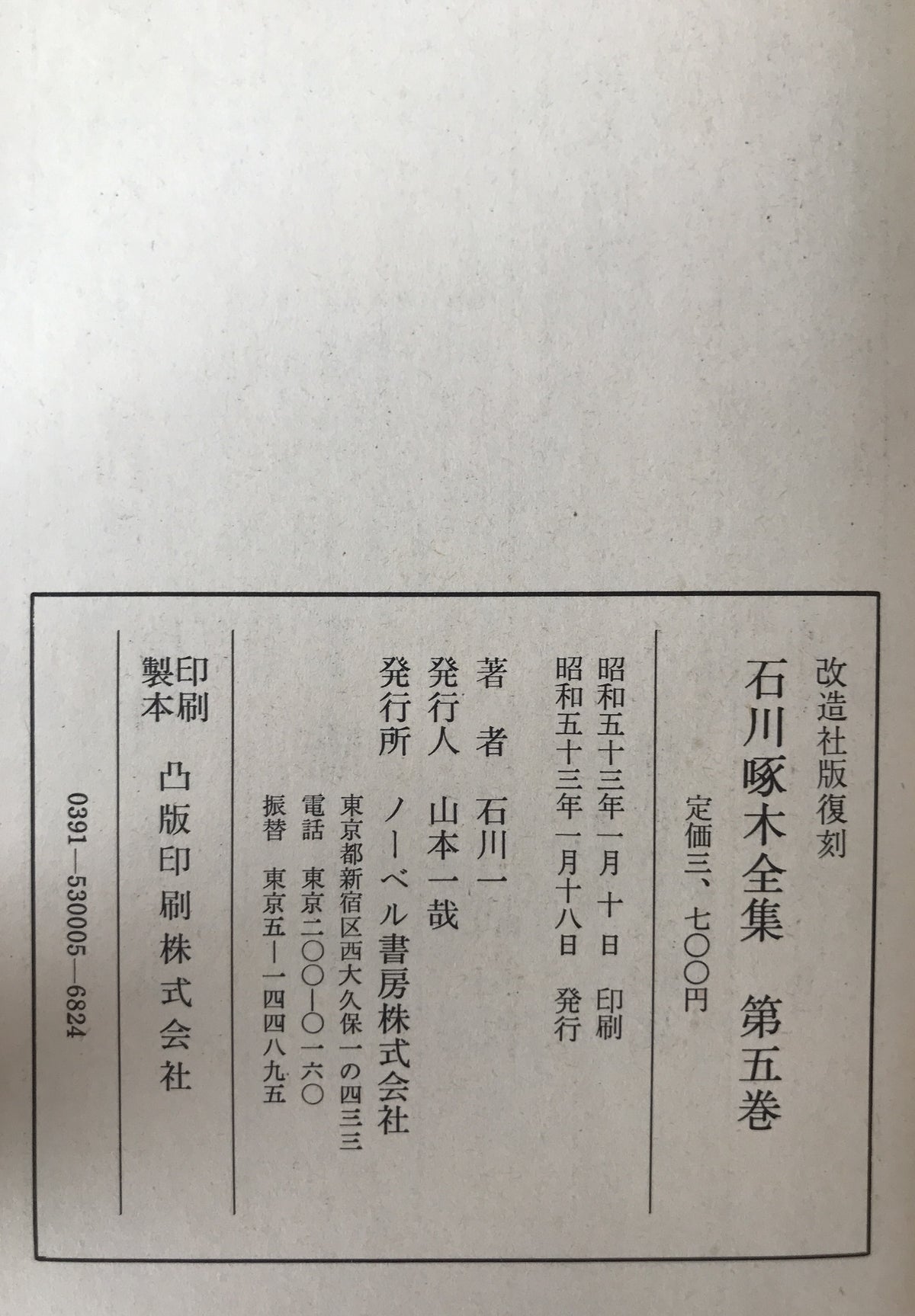石川啄木全集　5冊揃え