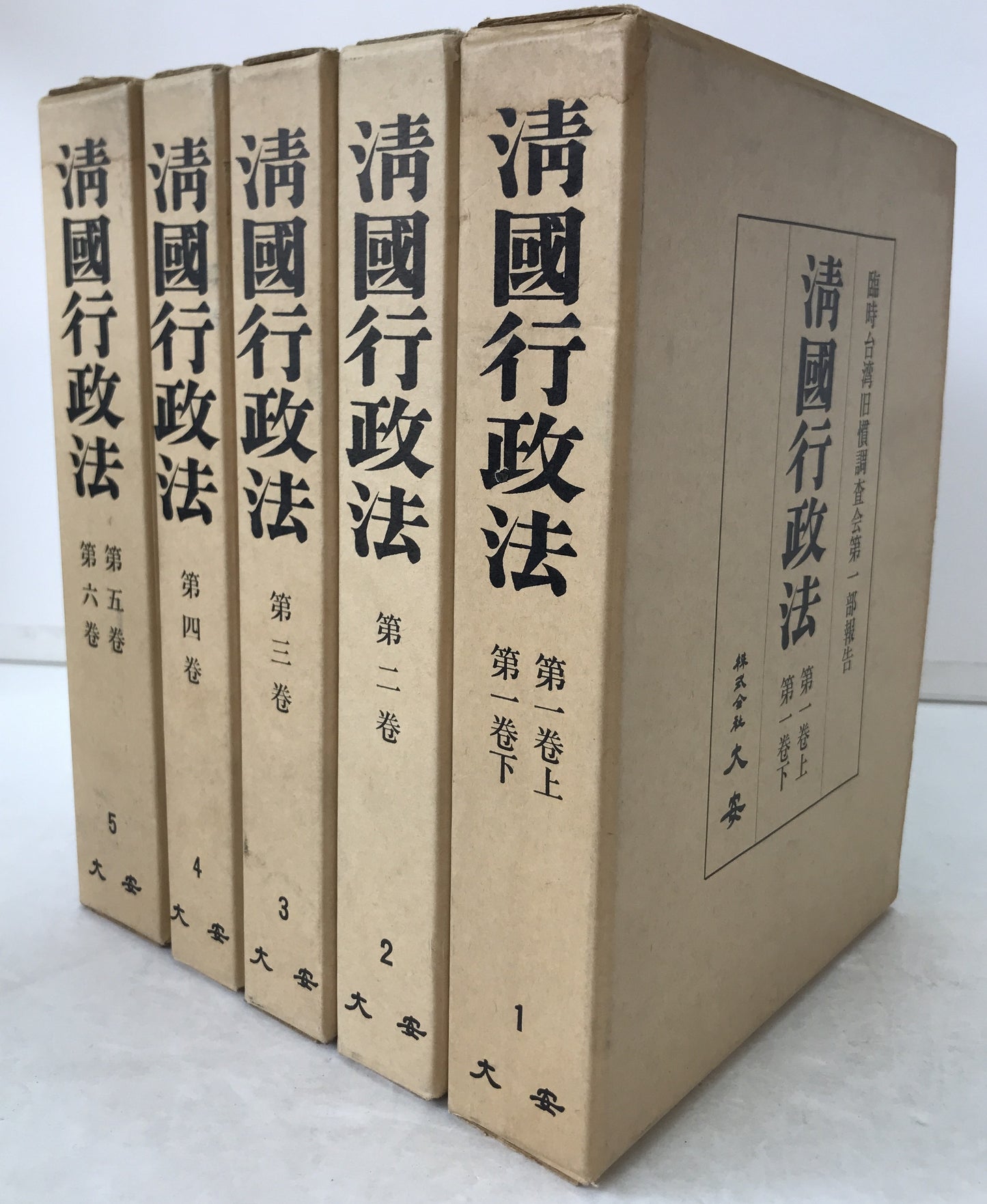 清国行政法 : 臨時台湾旧慣調査会第一部報告　5冊揃え