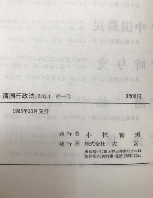 清国行政法 : 臨時台湾旧慣調査会第一部報告　5冊揃え