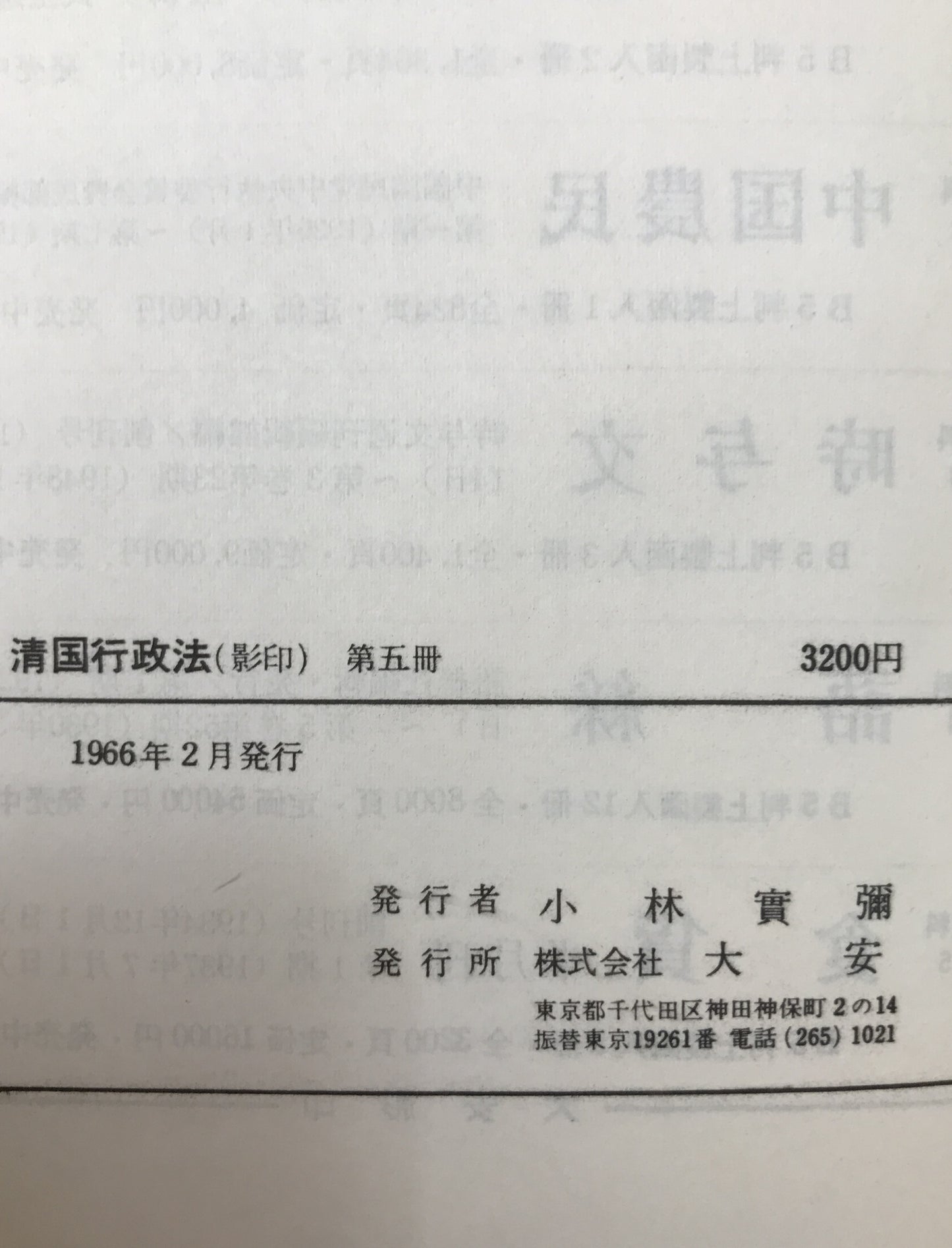清国行政法 : 臨時台湾旧慣調査会第一部報告　5冊揃え