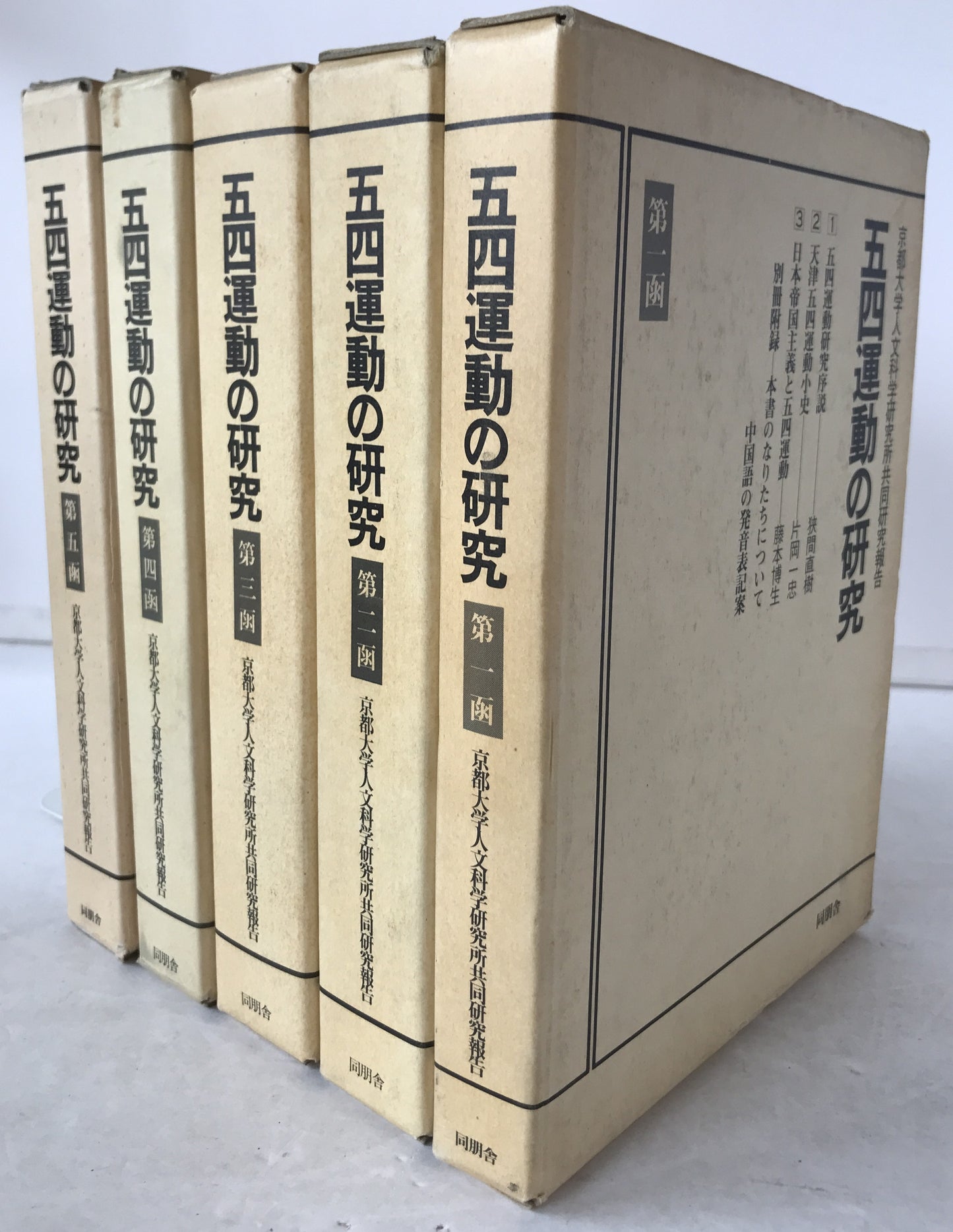 五四運動の研究 : 京都大学人文科学研究所共同研究報告　5函揃え