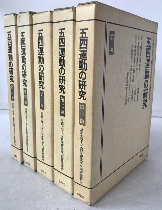 五四運動の研究 : 京都大学人文科学研究所共同研究報告　5函揃え