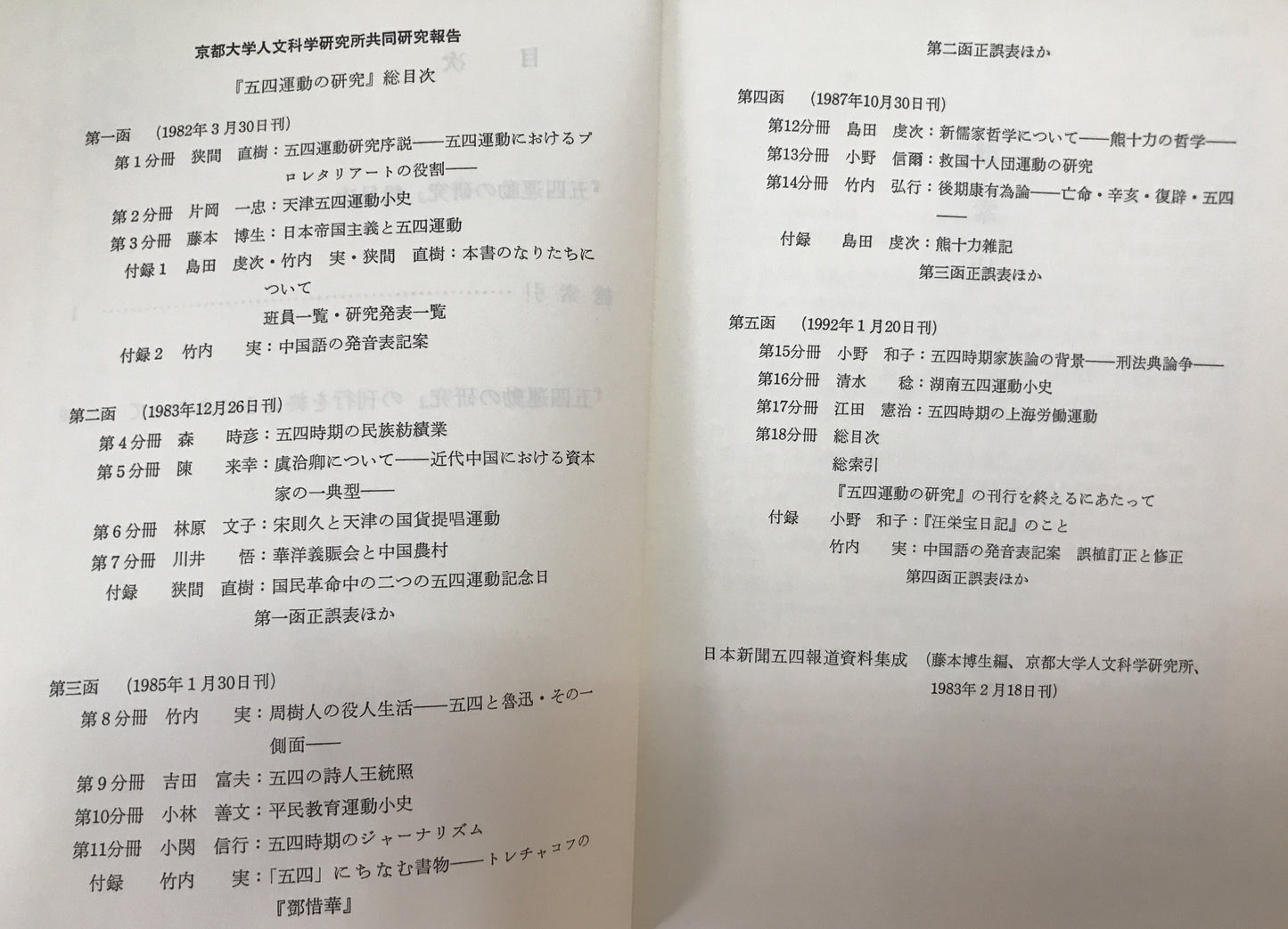 五四運動の研究 : 京都大学人文科学研究所共同研究報告　5函揃え