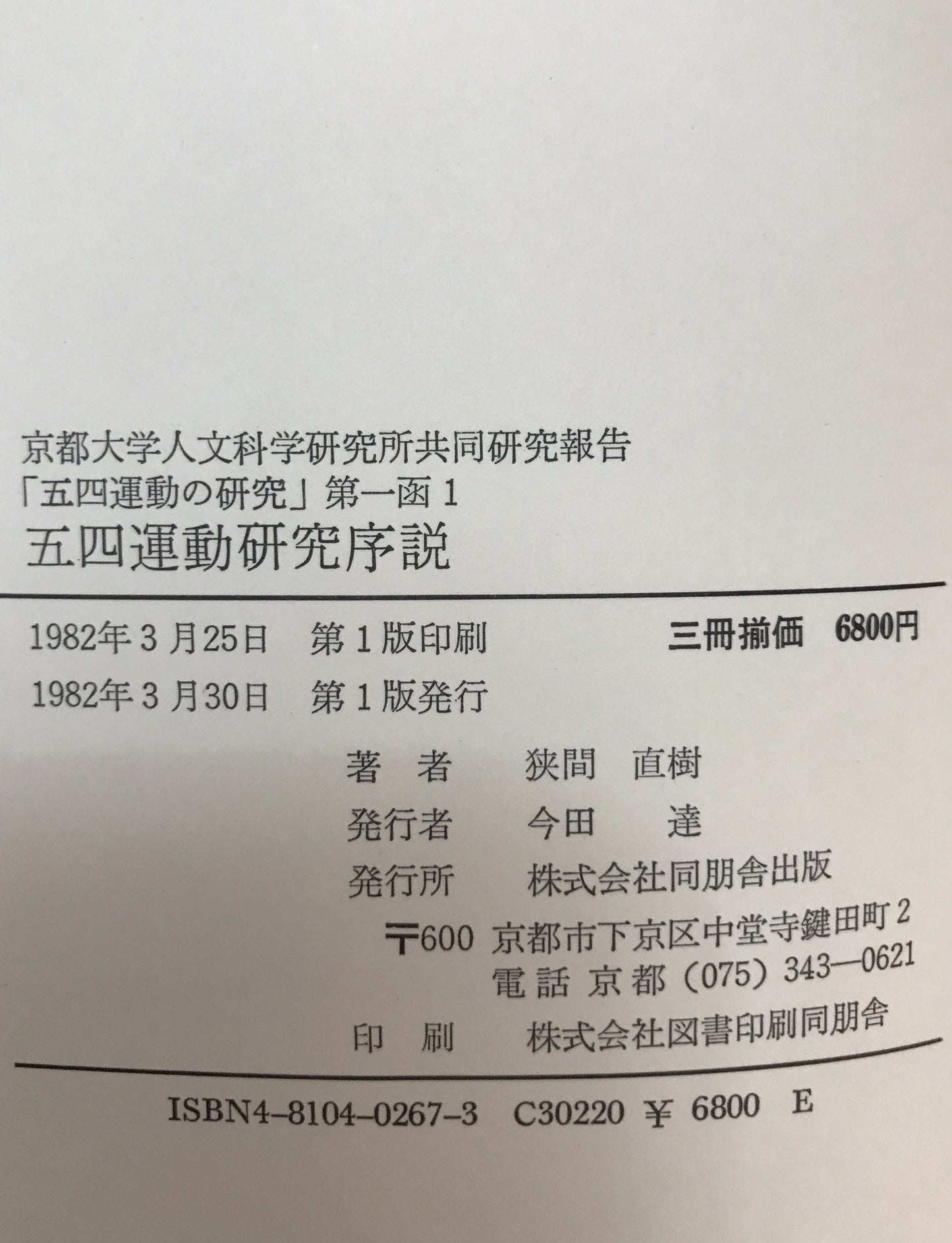 五四運動の研究 : 京都大学人文科学研究所共同研究報告　5函揃え