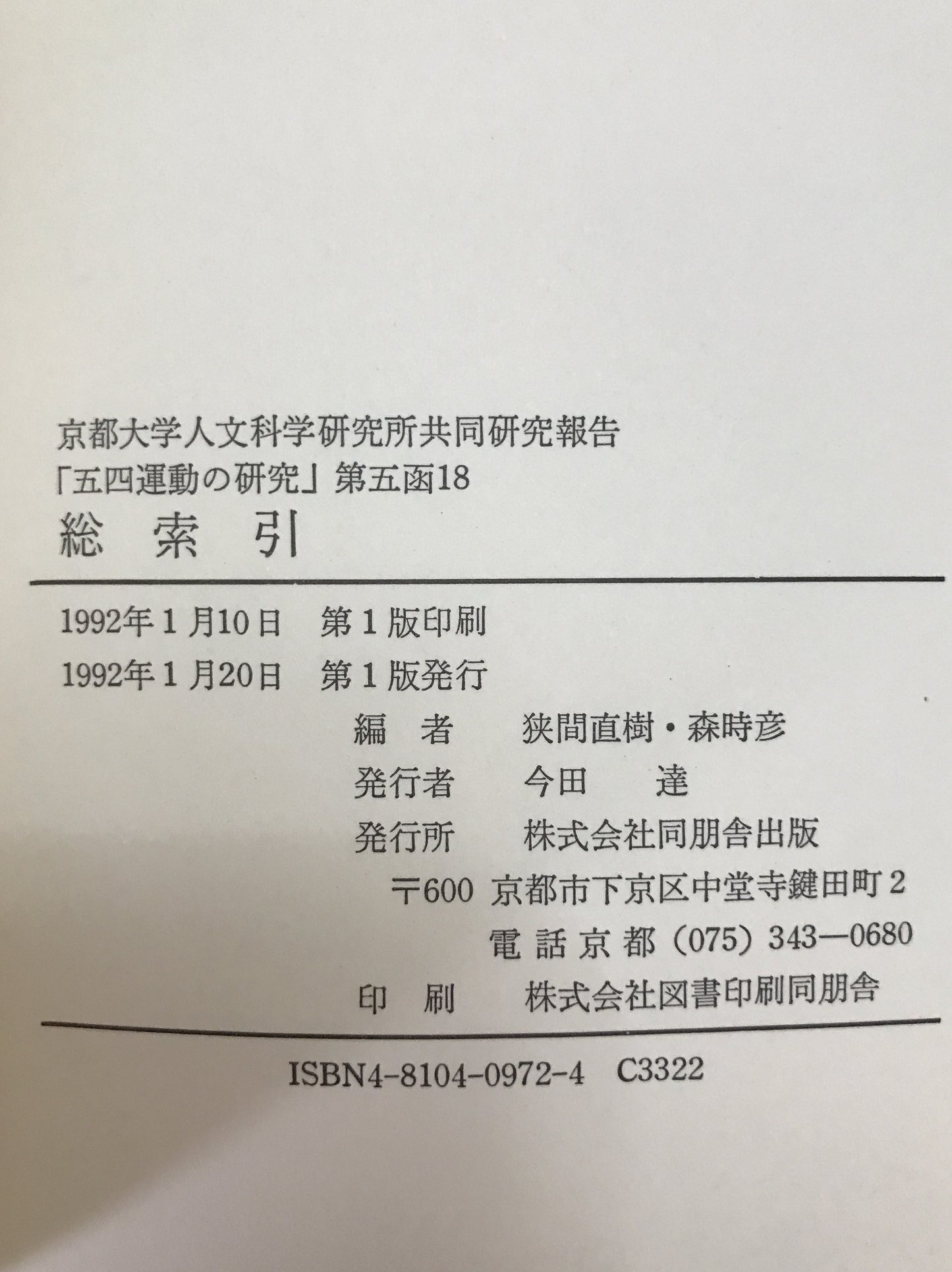 五四運動の研究 : 京都大学人文科学研究所共同研究報告　5函揃え