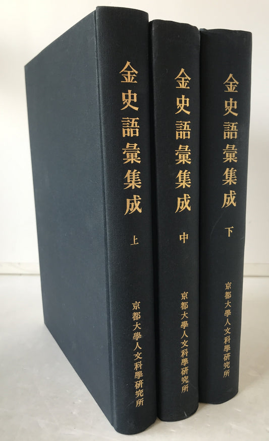 金史語彙集成　3冊揃え