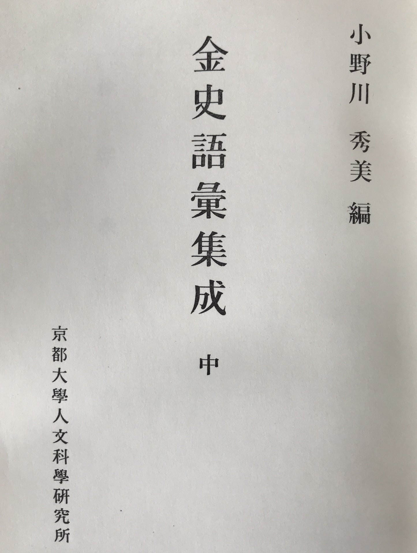 金史語彙集成　3冊揃え