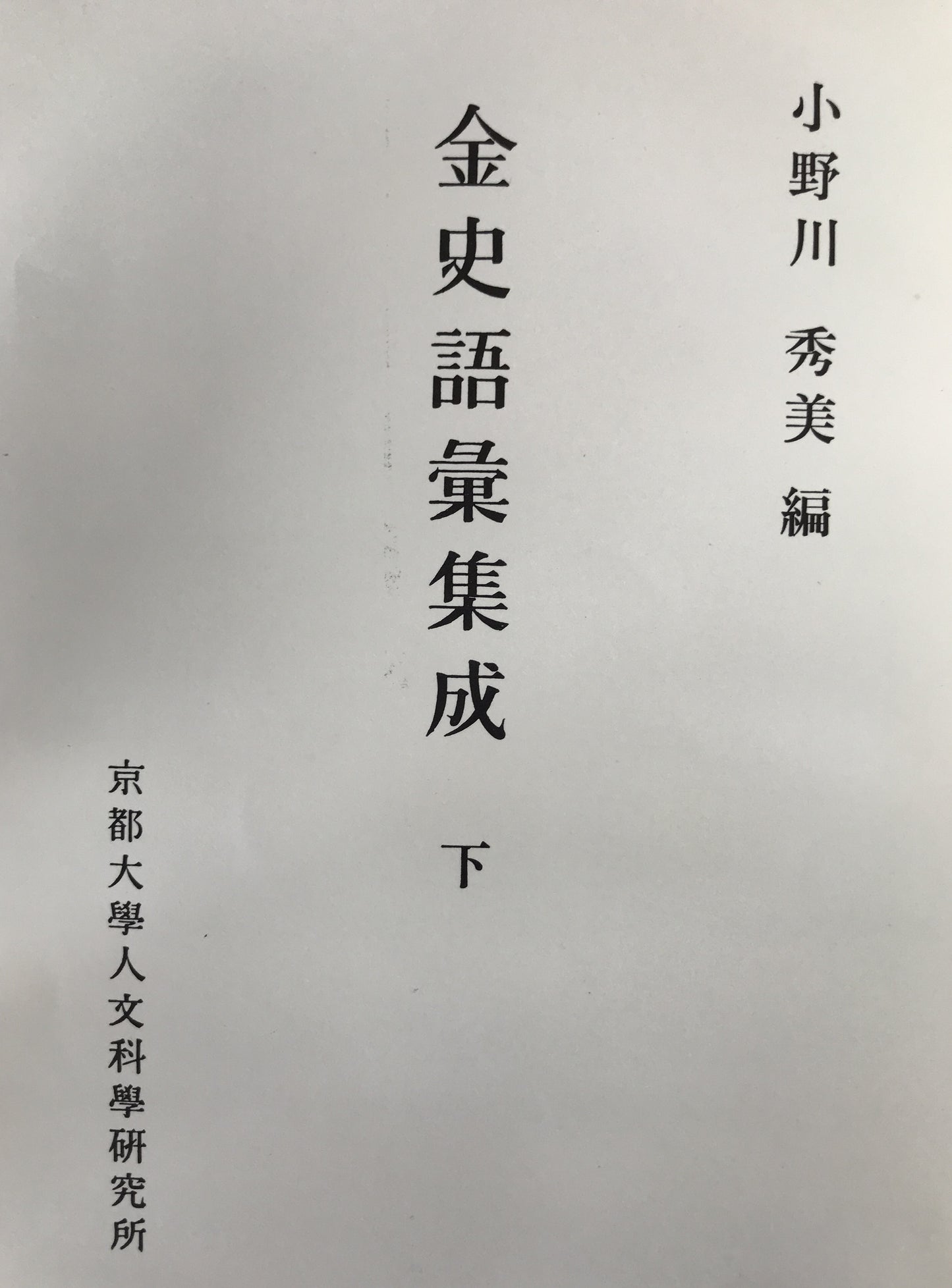 金史語彙集成　3冊揃え